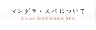 マンダラ・スパについて