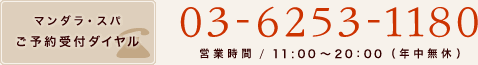 マンダラ・スパ ご予約受付ダイヤル 03-6253-1180