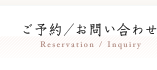 ご予約／お問い合わせ